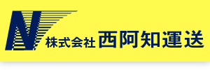 西阿知運送